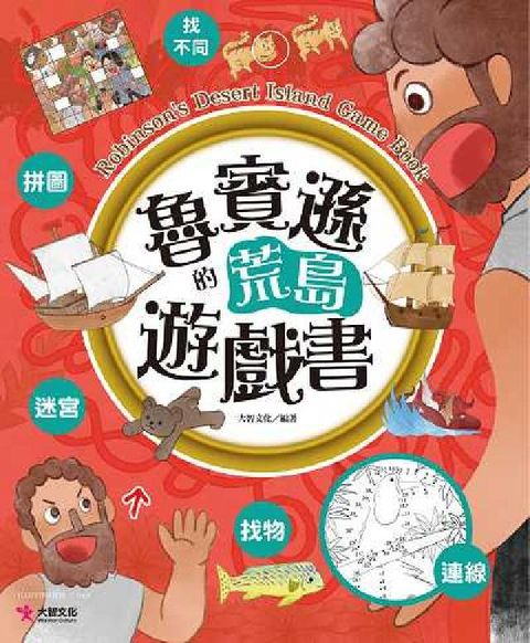 魯賓遜的荒島遊戲書(電子書)