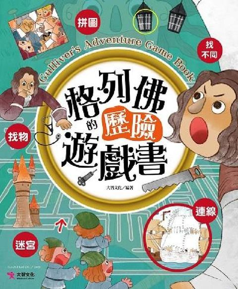 格列佛的歷險遊戲書(電子書)