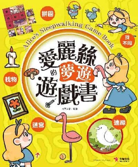 愛麗絲的夢遊遊戲書(電子書)