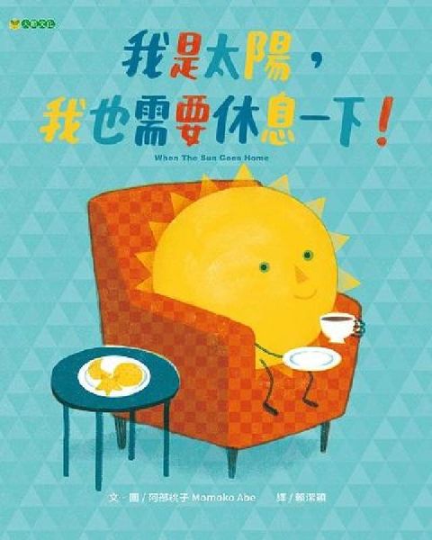 我是太陽, 我也需要休息一下!(電子書)