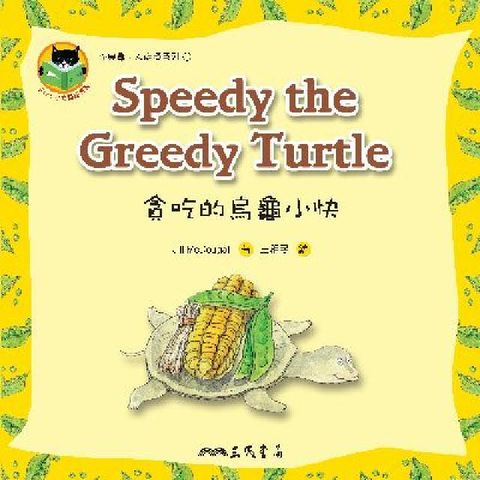 HyRead 貪吃的烏龜小快 Speedy the Greedy T(電子書)