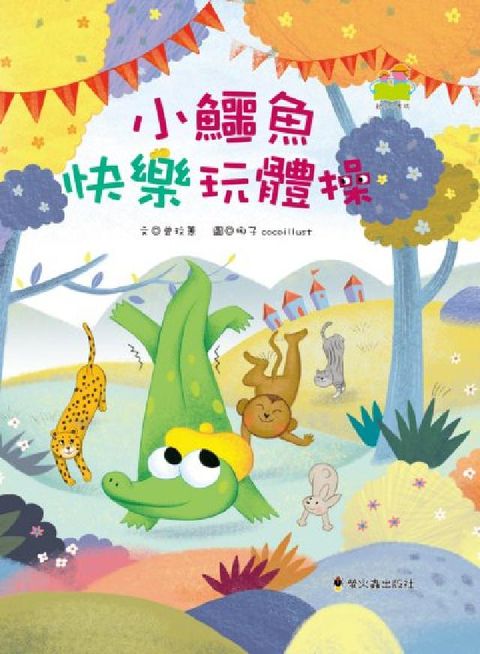 HyRead 小鱷魚快樂玩體操(電子書)
