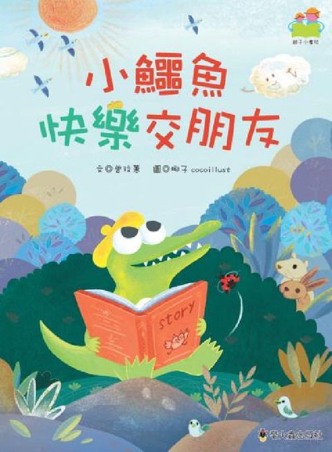 HyRead 小鱷魚快樂交朋友(電子書)
