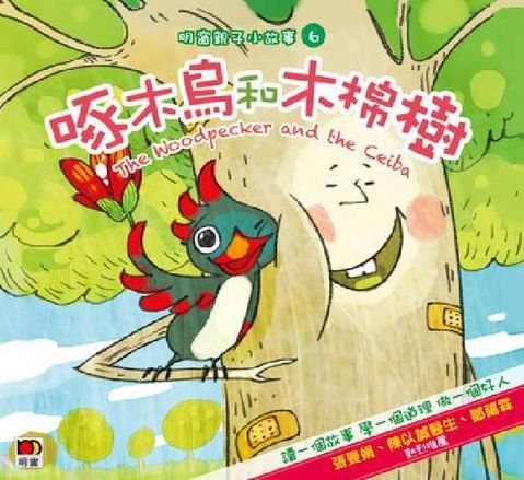 啄木鳥和木棉樹(電子書)