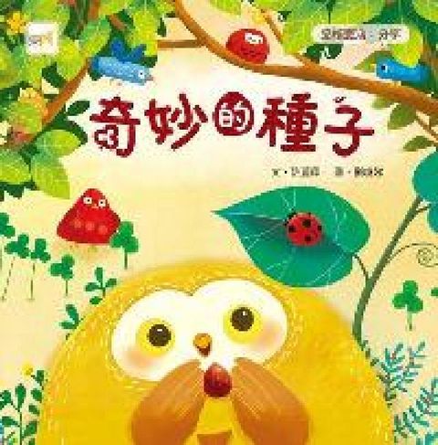 HyRead 奇妙的種子(電子書)
