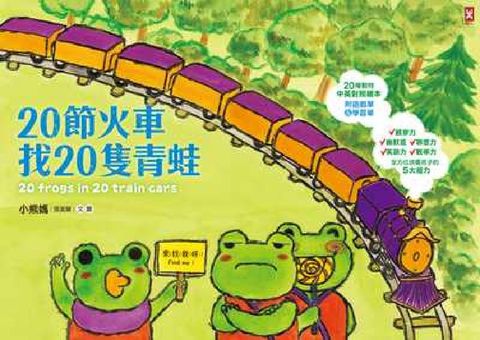 20節火車找20隻青蛙:好吃、好玩、好好逛的動物園遊會(電子書)