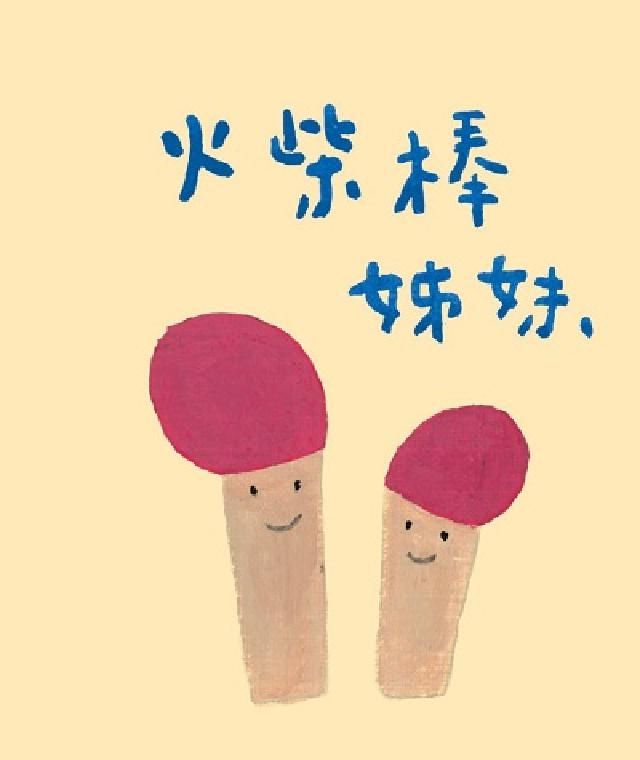 HyRead 火柴棒姊妹(電子書)