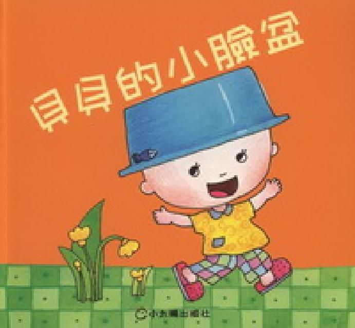 HyRead 貝貝的小臉盆(電子書)