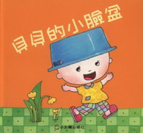 HyRead 貝貝的小臉盆(電子書)
