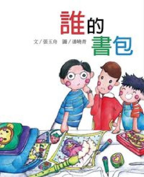 誰的書包(電子書)
