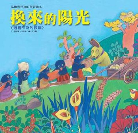 HyRead 換來的陽光 [有聲書]:過猶不及的教訓(電子書)