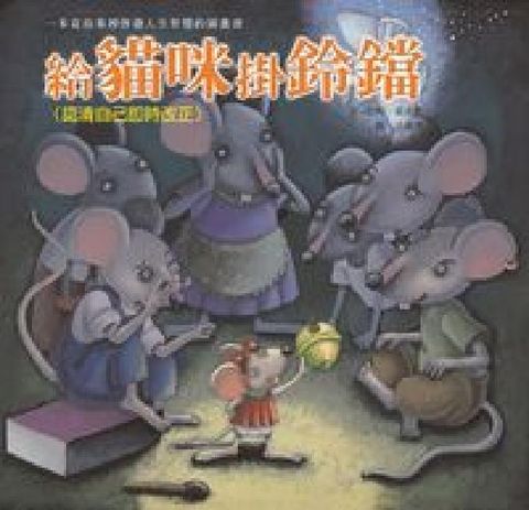 HyRead 給貓咪掛鈴鐺:認清自己即時改正(電子書)