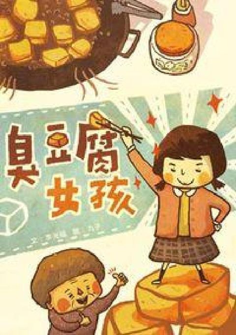 HyRead 臭豆腐女孩(電子書)