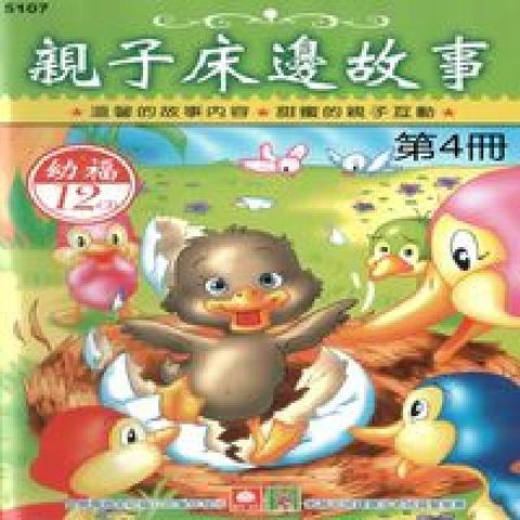 HyRead 親子床邊故事 [有聲書]. 第4冊(電子書)