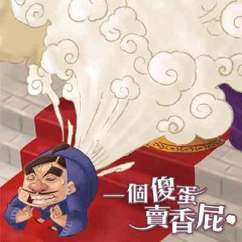 HyRead 一個傻蛋賣香屁 [有聲書](電子書)
