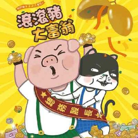 快閃貓生活謎語童話. 2, 滾滾豬大富翁 [有聲書](電子書)