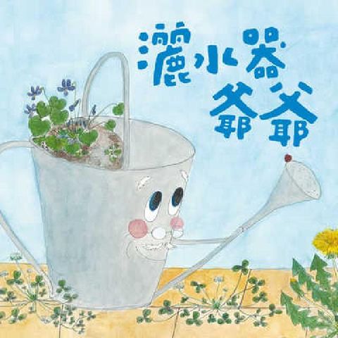 HyRead 灑水器爺爺 [有聲書](電子書)