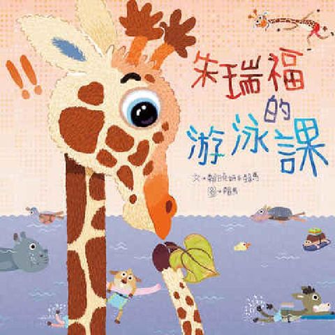 HyRead 朱瑞福的游泳課 [有聲書](電子書)