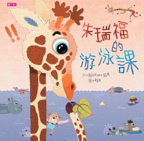 HyRead 朱瑞福的游泳課(電子書)