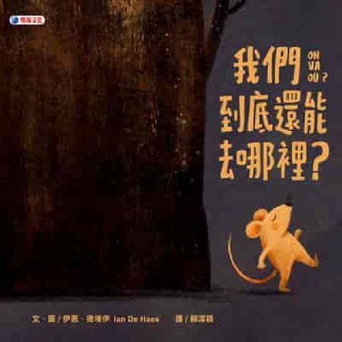 我們到底還能去哪裡?(電子書)