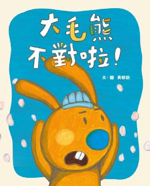 大毛熊. 2, 大毛熊不對啦(電子書)