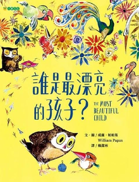 誰是最漂亮的孩子?(電子書)