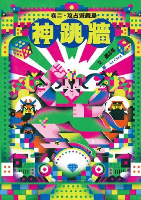 神跳牆. 卷二, 攻佔遊戲島(電子書)
