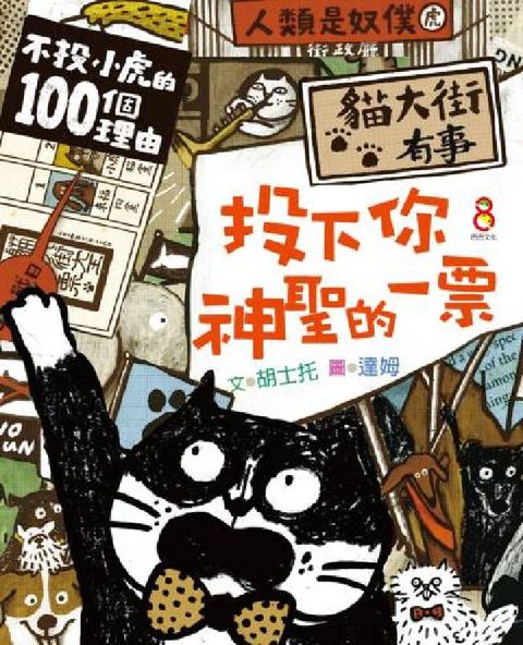 貓大街有事:投下你神聖的一票(電子書)