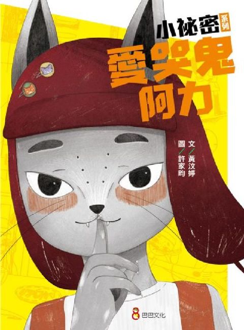 小秘密系列:愛哭鬼阿力(電子書)