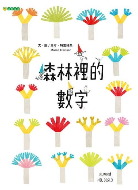 森林裡的數字(電子書)