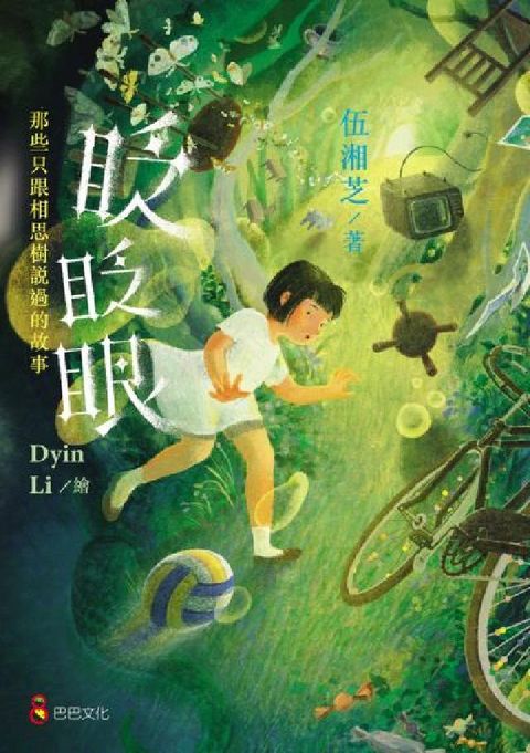 眨眨眼:那些只跟相思樹說過的故事(電子書)