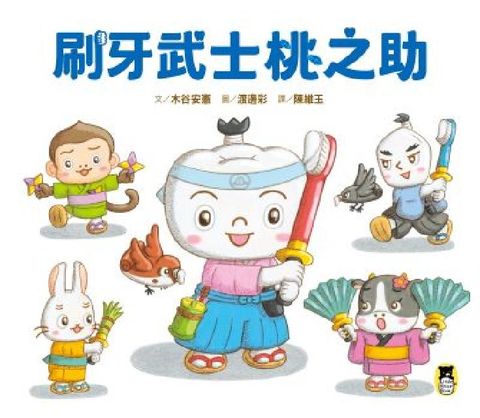 刷牙武士桃之助(孩子的第一本牙齒保健繪本)(電子書)