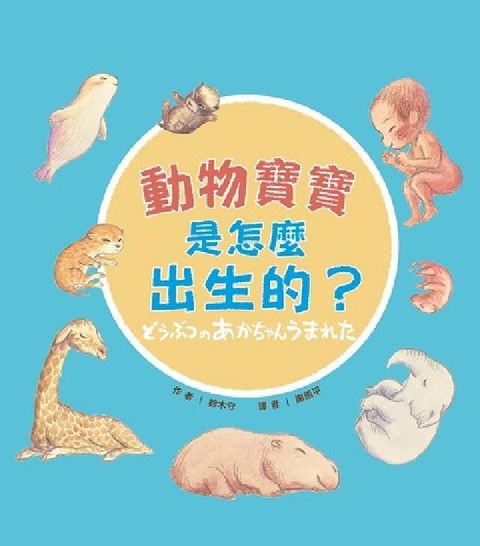 動物寶寶是怎麼出生的?(電子書)