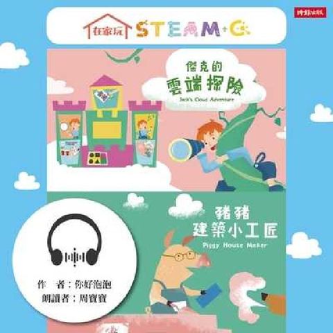在家玩STEAM+C(說書) [有聲書](電子書)