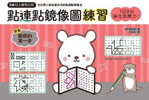 1日9分, 強化反應力!點連點鏡像圖練習:5歲以上就可(電子書)