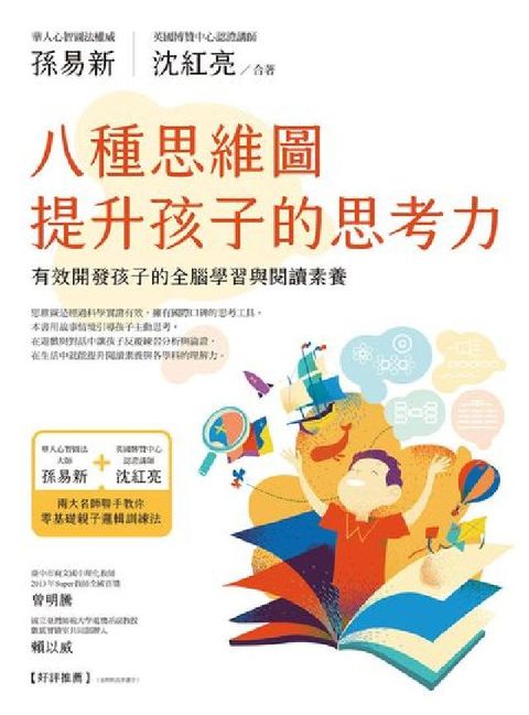 八種思維圖提升孩子的思考力:有效開發孩子的全腦學習與閱(電子書)