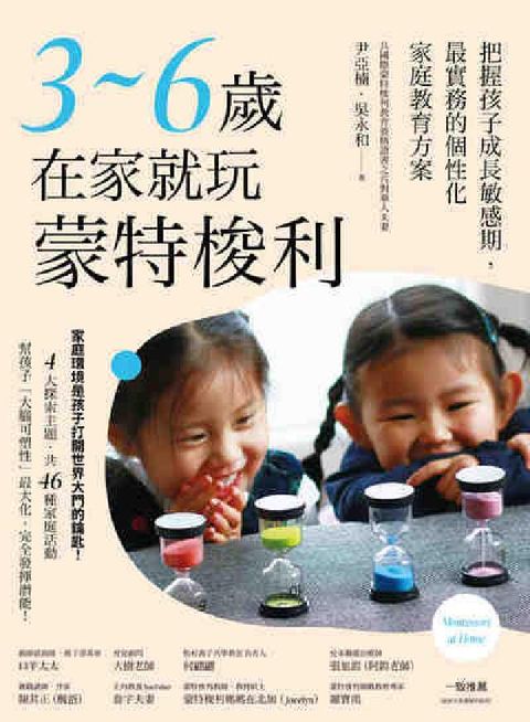 3-6歲在家就玩蒙特梭利:把握孩子成長敏感期, 最實務(電子書)