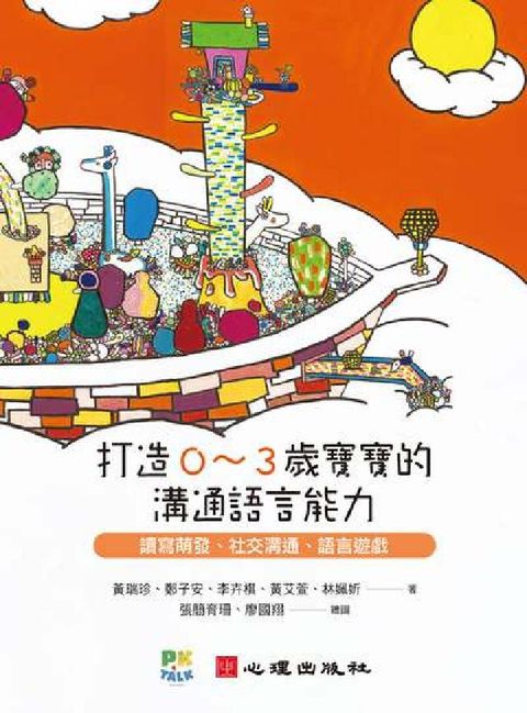 打造0-3歲寶寶的溝通語言能力:讀寫萌發、社交溝通、語(電子書)