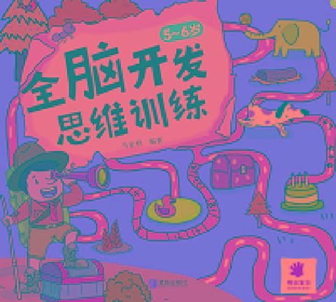 5~6岁全脑开发思维训练(電子書)