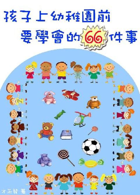 孩子上幼稚園前要學會的66件事:[小故事 大啟示](電子書)
