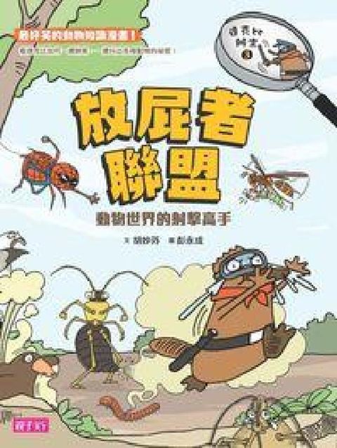 HyRead 達克比辦案. 3, 放屁者聯盟:動物世界的射擊高手(電子書)