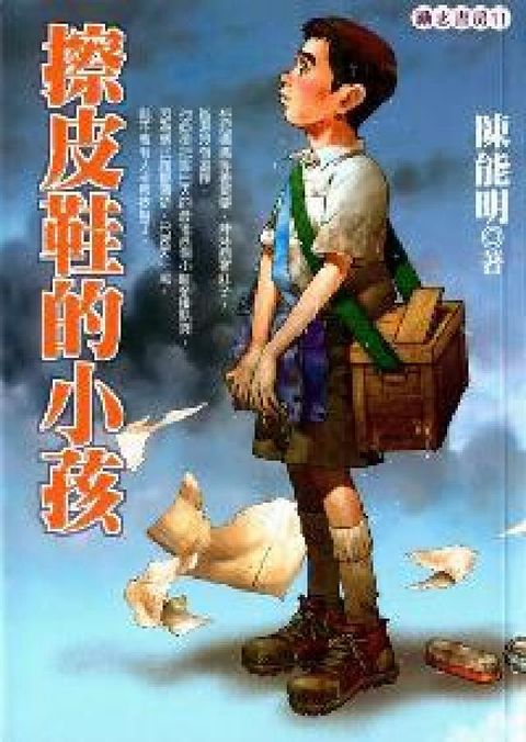 擦皮鞋的小孩(電子書)