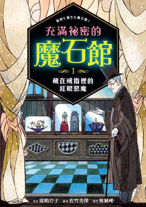 HyRead 充滿祕密的魔石館. 1, 藏在戒指裡的紅眼惡魔(電子書)