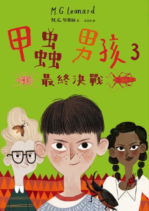 HyRead 甲蟲男孩. 3, 最終決戰(電子書)