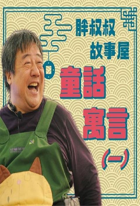 胖叔叔故事屋 [有聲書], 童話寓言. 一(電子書)