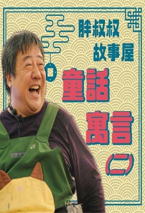 胖叔叔故事屋 [有聲書], 童話寓言. 二(電子書)