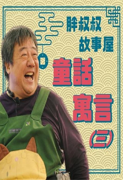 胖叔叔故事屋 [有聲書], 童話寓言. 三(電子書)
