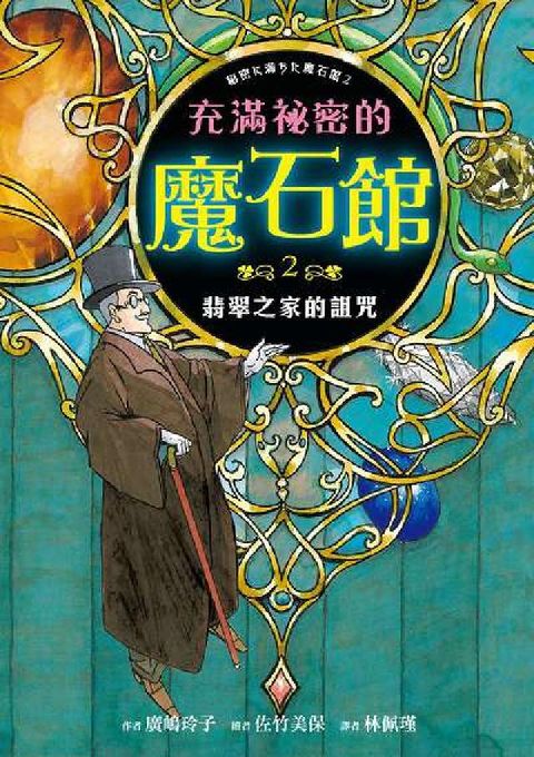 充滿祕密的魔石館. 2, 翡翠之家的詛咒(電子書)