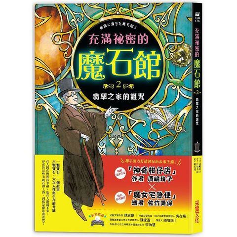 充滿祕密的魔石館. 2, 翡翠之家的詛咒(電子書)