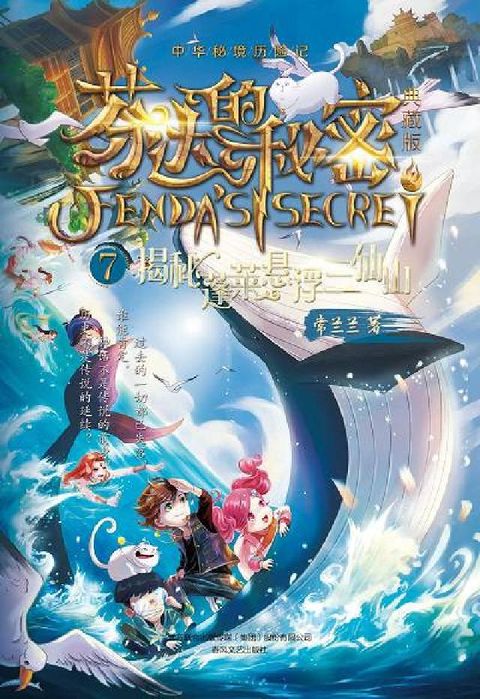 HyRead 芬達的秘密. 7, 揭秘蓬萊懸浮三仙山(電子書)